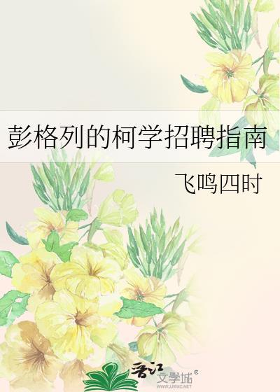 彭格列的柯学招聘指南by飞鸣四时
