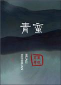 青蛮锁