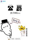 公爵千金