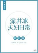 深井冰的日常免费阅读