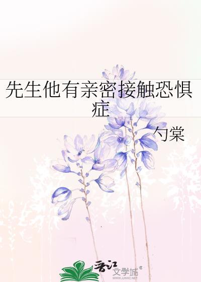 先生他有亲密接触恐惧症结局