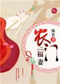 农门福妻娇又美免费阅读