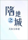 陷地之城TXT百度
