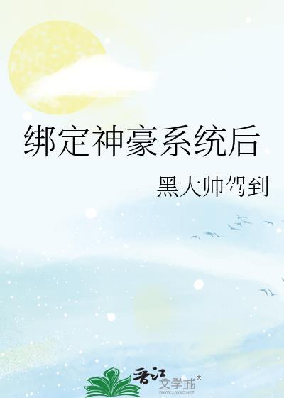 绑定神豪系统后我拐跑了小王爷