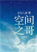 空间之哥儿汉子