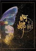 婀娜王朝全文免费阅读