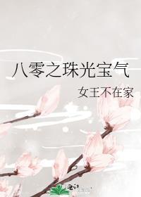 八零之珠光宝气全文免费阅读