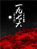 重生一九七六