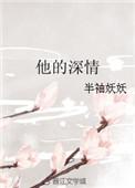 他的深情她不配大结局