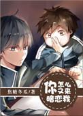 你怎么又来暗恋我by焦糖冬瓜剧透