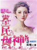 重生全民女神宝镜