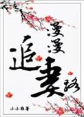 漫漫追妻路电视剧在哪里可以看