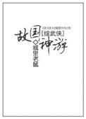 综武侠故国神游男主