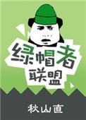 绿帽 百科