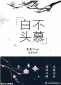 白头不慕的男主