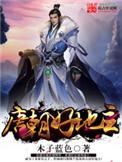 唐朝好地主 木子蓝色