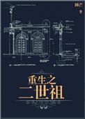 重生之二世祖TXT百度