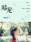暗宠热恋