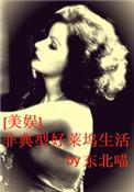非典型好莱坞生活19楼