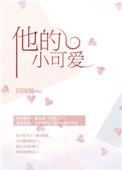 他哄他的小可爱