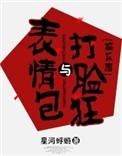 表情包与打脸狂晋江