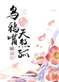 乌鸦嘴