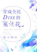 穿成全民diss的菟丝花147