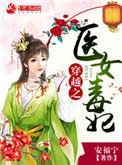 穿越毒医王妃