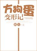 方狗蛋变形记燕行免费观看完整版