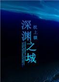 深渊之城命运