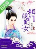 相门腹黑女笔趣阁