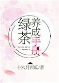 绿茶养成记
