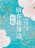 请你留在我身边的句子