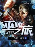 巫师之旅几个女主