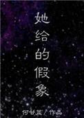 她给的假象讲什么