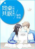 同桌免费阅读