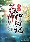 重生药师种田记免费阅读