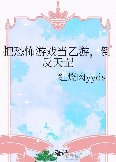 把恐怖游戏当乙游倒反天罡免费