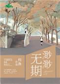 渺渺无期附带番外txt