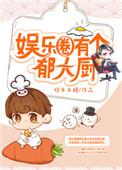 娱乐圈有个郁大厨书包