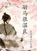 驸马太温柔作者妖怪 1v1