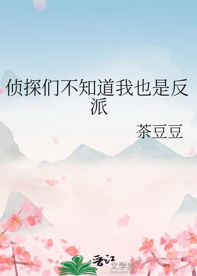 侦探已经死了完结了吗