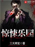 惊悚乐园动漫