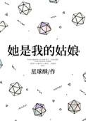 她是我的姑娘讲了什么