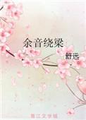 余音绕梁文言文原文