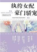 执挎女配豪门娇宠