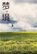 梦境家园