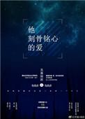 他刻骨铭心的爱 在线 免费