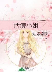 话痨小姐姐姑娘别哭