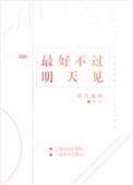 最好不过明天见文案